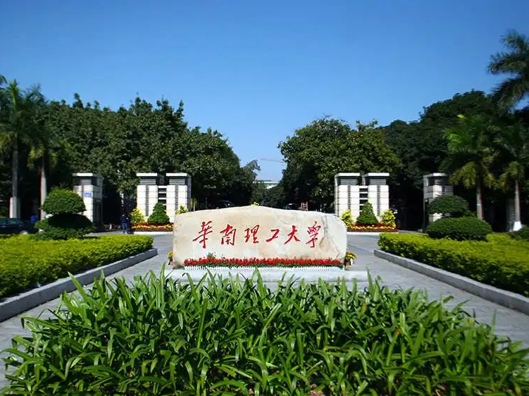 華南理工大學(xué)