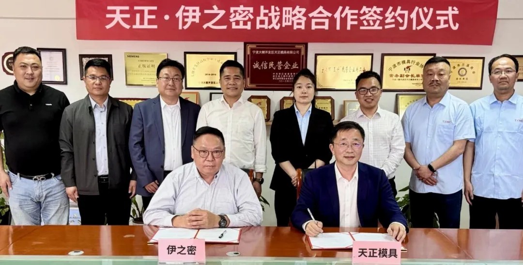 伊之密×天正模具達成戰(zhàn)略合作：共筑生態(tài)，深化產(chǎn)業(yè)鏈協(xié)同創(chuàng)新