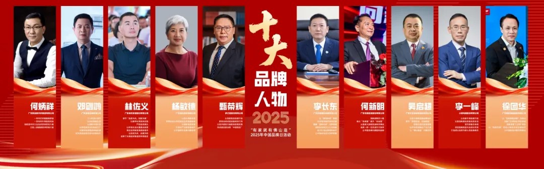 伊之密甄榮輝榮膺"佛山十大品牌人物"：以創(chuàng)新引領(lǐng)"中國智造"全球進(jìn)階之路